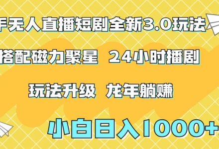 ZX4597 快手无人直播短剧全新玩法3.0，日入上千，小白一学就会，保姆式教学（附资料）【揭秘】-有用乐享