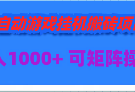 WZ9602 全自动游戏挂机搬砖项目，日入1000+ 可多号操作-有用乐享