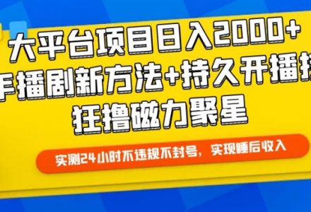 WZ5162 【揭秘】大平台项目日入2000+，快手播剧新方法+持久开播技术，狂撸磁力聚星-有用乐享