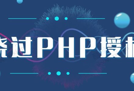 ym8867 利用一段代码轻松绕过PHP授权系统-有用乐享