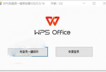 CJ0031 WPS免登录一键修改器-有用乐享