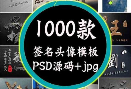 ZX0028 抖音热门姓氏签名头像PSD源码模板文件包，超30G素材合集-有用乐享