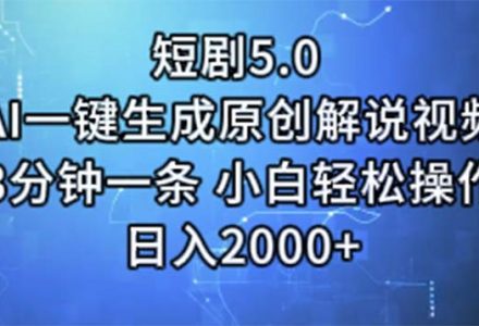 WZ5164 短剧5.0 AI一键生成原创解说视频 3分钟一条 小白轻松操作 日入2000+-有用乐享