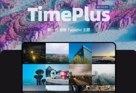 ym8899 Typecho图片信息流主题TimePlus-有用乐享