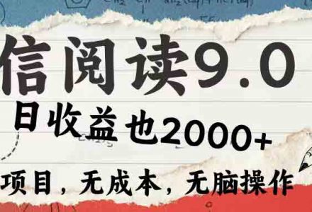 WZ5171 微信阅读9.0 每天5分钟，小白轻松上手 单日高达2000＋-有用乐享