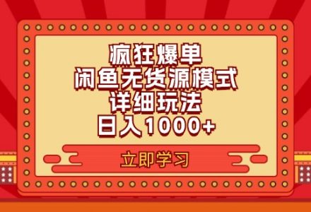 wz5170 2024闲鱼疯狂爆单项目6.0最新玩法，日入1000+玩法分享-有用乐享