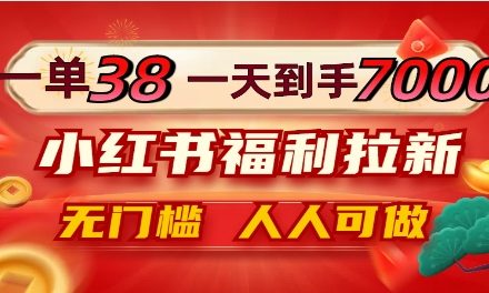 WZ5191 一单38，一天到手7000+，小红书福利拉新，0门槛人人可做-有用乐享