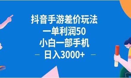 WZ5188  抖音手游差价玩法，一单利润50，小白一部手机日入3000+抖音手游差价玩...-有用乐享