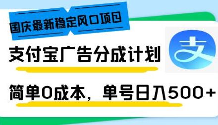 WZ5194 国庆最新稳定风口项目，支付宝广告分成计划，简单0成本，单号日入500+-有用乐享